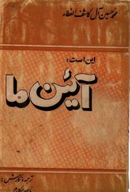این است آیین ما
